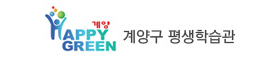 계양구 평생학습관